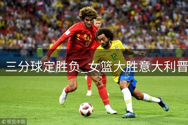 三分球定胜负 女篮大胜意大利晋级八强可期
