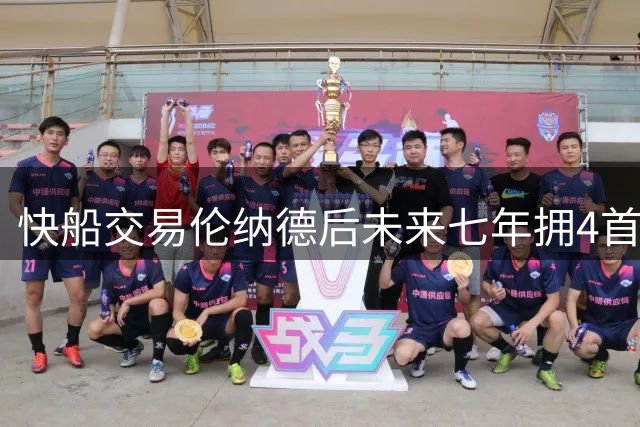 快船交易伦纳德后未来七年拥4首轮签，局势乐观